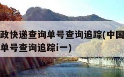 中国邮政快递查询单号查询追踪(中国邮政快递查询单号查询追踪i一)