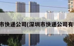 深圳市快递公司(深圳市快递公司有哪些)