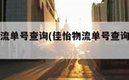 佳怡物流单号查询(佳怡物流单号查询后四位数字)