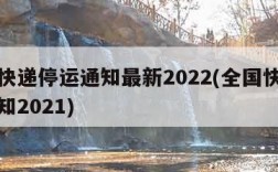 全国快递停运通知最新2022(全国快递停运通知2021)