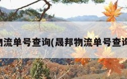 晟邦物流单号查询(晟邦物流单号查询官网)