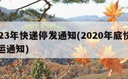 2023年快递停发通知(2020年底快递停运通知)