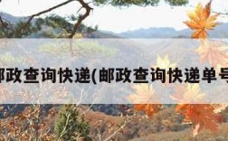 邮政查询快递(邮政查询快递单号)