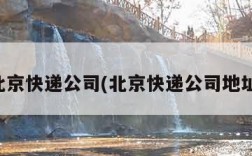 北京快递公司(北京快递公司地址)