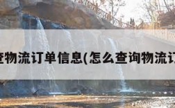 怎么查物流订单信息(怎么查询物流订单号)