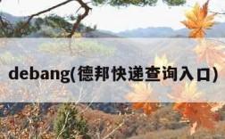 debang(德邦快递查询入口)