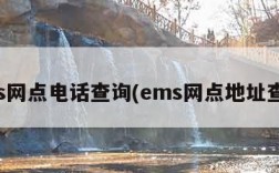 ems网点电话查询(ems网点地址查询)