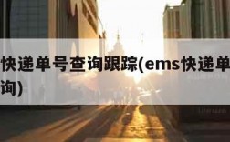 ems快递单号查询跟踪(ems快递单号查码查询)