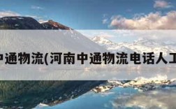 河南中通物流(河南中通物流电话人工客服)