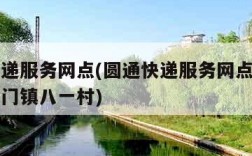 圆通快递服务网点(圆通快递服务网点西安长安区斗门镇八一村)