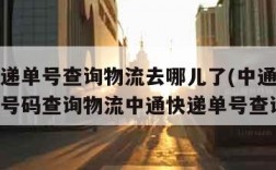 中通快递单号查询物流去哪儿了(中通快递单号查询号码查询物流中通快递单号查询)