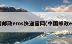 中国邮政ems快递官网(中国邮政ems)