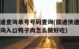 圆通快递查询单号号码查询(圆通快递查询单号码查询入口鸭子肉怎么做好吃)