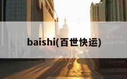 baishi(百世快运)