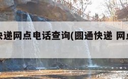 圆通快递网点电话查询(圆通快递 网点查询)