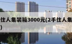 二手住人集装箱3000元(2手住人集装箱出售)