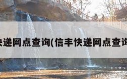 信丰快递网点查询(信丰快递网点查询官网)