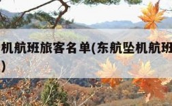 东航坠机航班旅客名单(东航坠机航班旅客名单图片)