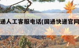 国通快递人工客服电话(国通快递官网在线客服)