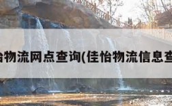 佳怡物流网点查询(佳怡物流信息查询)