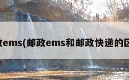 邮政ems(邮政ems和邮政快递的区别)