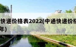 中通快递价格表2022(中通快递价格表2022年)