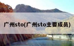 广州sto(广州sto主要成员)