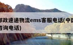 中国邮政速递物流ems客服电话(中国邮政ems咨询电话)
