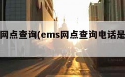 ems网点查询(ems网点查询电话是多少)