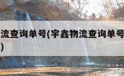 宇鑫物流查询单号(宇鑫物流查询单号查询入口官网)