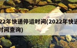 2022年快递停运时间(2022年快递停运时间查询)