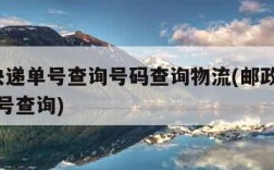 邮政快递单号查询号码查询物流(邮政速递ems单号查询)