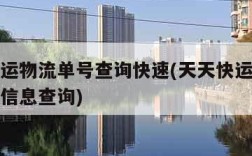 百世快运物流单号查询快速(天天快运单号查询物流信息查询)