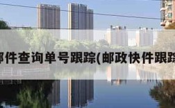 邮政邮件查询单号跟踪(邮政快件跟踪单号)