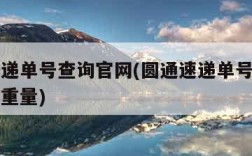 圆通速递单号查询官网(圆通速递单号查询官网查询重量)