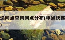 申通快递网点查询网点分布(申通快递网点分布情况)