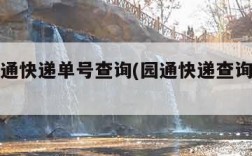 园通快通快递单号查询(园通快递查询号码查询)