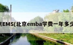 北京EMS(北京emba学费一年多少钱)