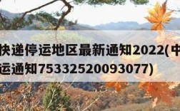 中通快递停运地区最新通知2022(中通快递停运通知75332520093077)