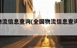 全国物流信息查询(全国物流信息查询 单号)