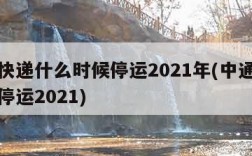 中通快递什么时候停运2021年(中通快递哪天停运2021)