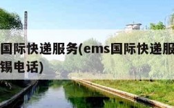 ems国际快递服务(ems国际快递服务热线无锡电话)