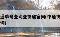 中通快递单号查询查快递官网(中通快递单号查询查询)