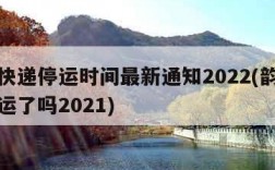 韵达快递停运时间最新通知2022(韵达快递停运了吗2021)