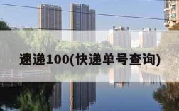 速递100(快递单号查询)