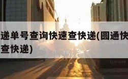 圆通快递单号查询快速查快递(圆通快递单号查询爱查快递)