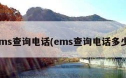 ems查询电话(ems查询电话多少)