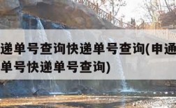 申通快递单号查询快递单号查询(申通快递单号查询单号快递单号查询)