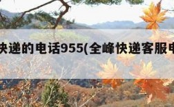 全峰快递的电话955(全峰快递客服电话号)