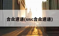 合众速递(usc合众速递)